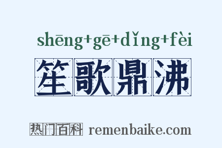 笙歌鼎沸是什么意思的图片